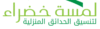لمسة خضراء لتنسيق الحدائق ابو ظبي والعين 0553572314